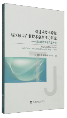 

引进式技术跨越与区域内产业技术创新能力研究：以天津市主导产业为例