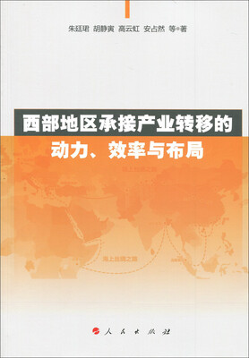 

西部地区承接产业转移的动力、效率与布局
