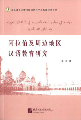 

北京语言大学阿拉伯研究中心基础研究文库：阿拉伯及周边地区汉语教育研究