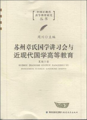 

苏州章氏国学讲习会与近现代国学高等教育/中国近现代高等教育研究丛书