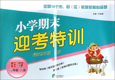 

小学期末迎考特训：数学（六年级下 R版 最新修订版）