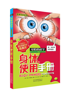 

可怕的科学·经典科学系列：身体使用手册
