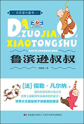 

大作家小童书：鲁滨逊叔叔