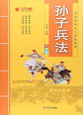 

孙子兵法典藏版/中华传统文化经典诵读
