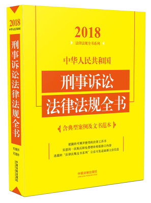 

中华人民共和国刑事诉讼法律法规全书（含典型案例及文书范本）（2018年版）