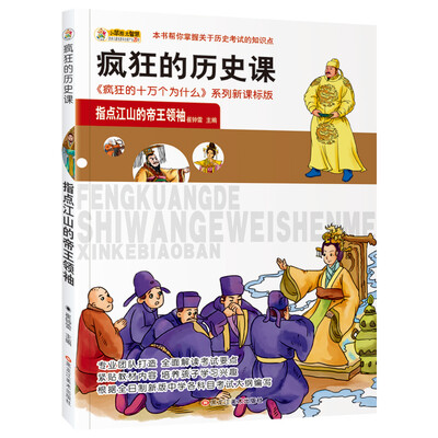 

小笨熊 美绘版疯狂的十万之疯狂的历史课 指点江山的帝王领袖 新课标版学生课外读物书籍 7-12