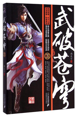 

武破苍穹（3）