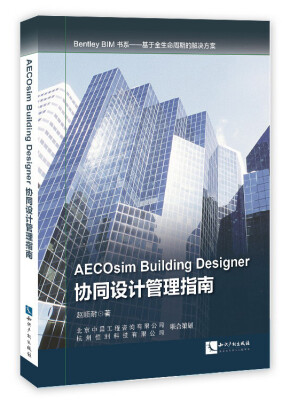 

Bentley BIM书系·基于全生命周期的解决方案：AECOsim Building Designer协同设计管理指南