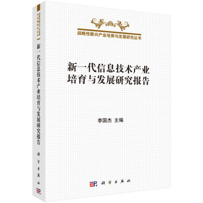 

新一代信息技术产业培育与发展研究报告