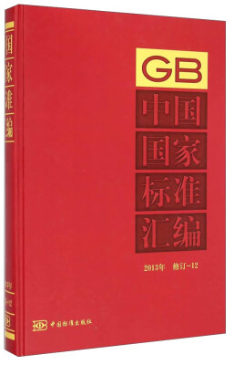 

中国国家标准汇编（2013年 修订-12）