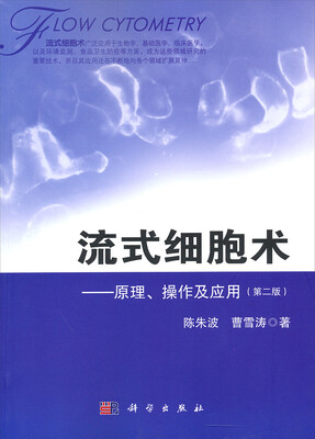 

流式细胞术原理、操作及应用第二版