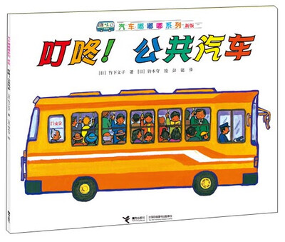 

汽车嘟嘟嘟系列（新版）：叮咚！公共汽车