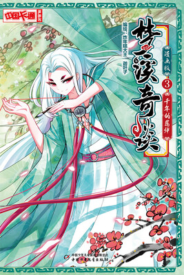 

梦溪奇谈·漫画版3千年的羁绊