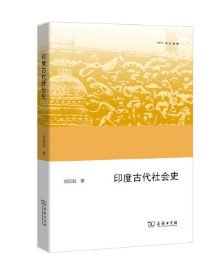 

印度古代社会史(欧亚备要