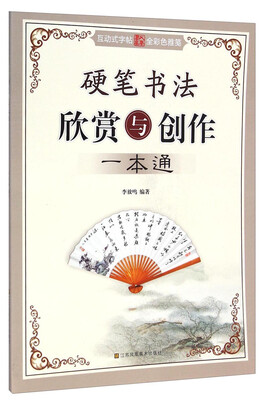 

硬笔书法欣赏与创作一本通