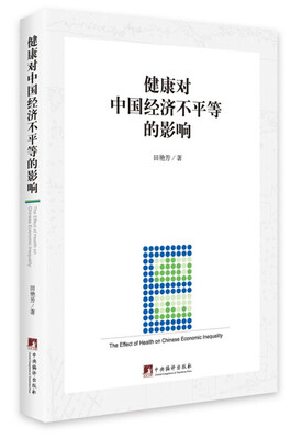 

健康对中国经济不平等的影响