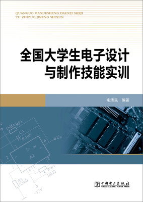 

全国大学生电子设计与制作技能实训