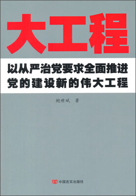 

大工程：以从严治党要求全面推进党的建设新的伟大工程