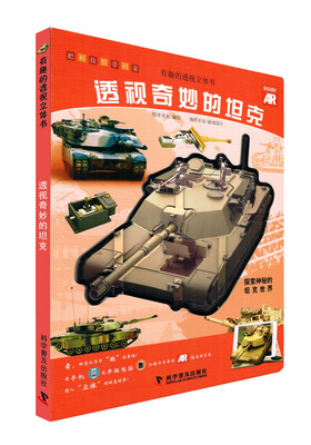 

有趣的透视立体书：透视奇妙的坦克