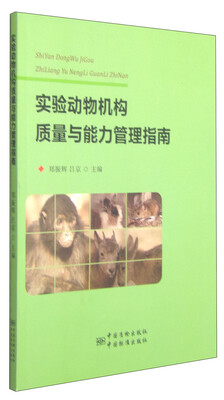 

实验动物机构质量与能力管理指南