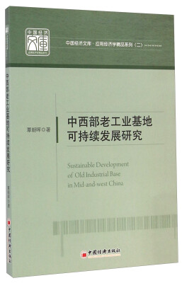 

中国经济文库·应用经济学精品系列（二）：中西部老工业基地可持续发展研究