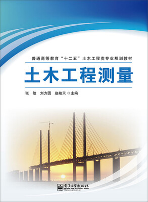 

土木工程测量/普通高等教育“十二五”土木工程类专业规划教材
