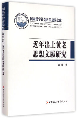 

近年出土黄老思想文献研究（精装）