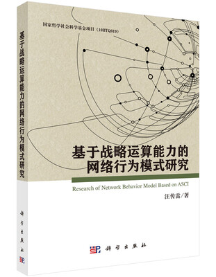 

基于战略运算能力的网络行为模式研究