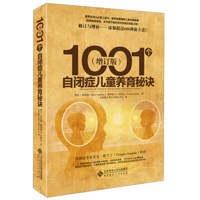 

1001个自闭症儿童养育秘诀增订版