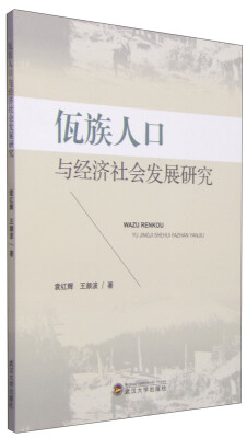 

佤族人口与经济社会发展研究