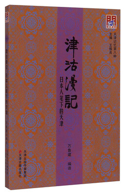 

天津记忆第八种：津沽漫记·日本人笔下的天津