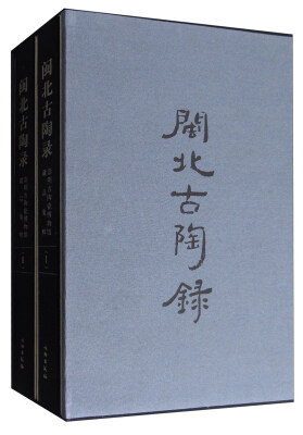 

闽北古陶录：崇明古陶瓷博物馆藏品集粹（套装全2册）