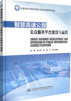 

智慧高速公路公众服务平台建设与运营