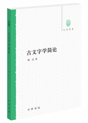 

大学用书古文字学简论