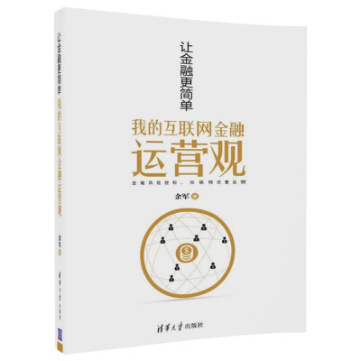 

让金融更简单——我的互联网金融运营观