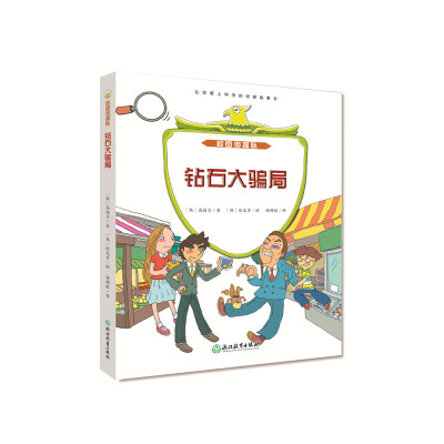 

校园侦探队：钻石大骗局