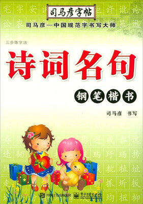 

三步练字法·诗词名句·钢笔楷书/司马彦字帖