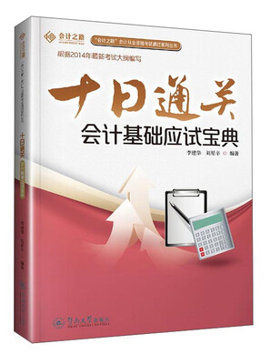 

“会计之路”会计从业资格考试通关系列丛书·十日通关：会计基础应试宝典