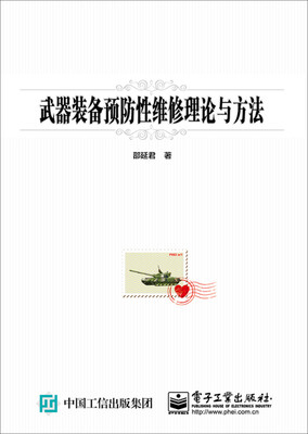 

武器装备预防性维修理论与方法