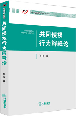 

共同侵权行为解释论