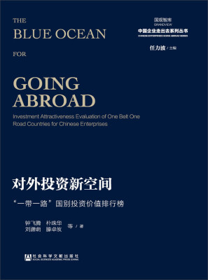 

国观智库·中国企业走出去系列丛书·对外投资新空间“一带一路”国别投资价值排行榜