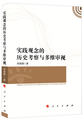 

实践观念的历史考察与多维审视