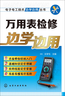 

电子电工技术边学边用丛书：万用表检修边学边用