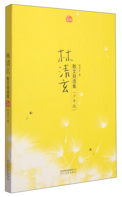 

林清玄散文自选集（少年版）