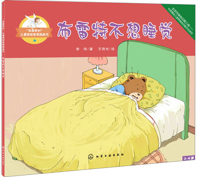 

“我要更好”儿童情绪管理图画书：布雷特不想睡觉
