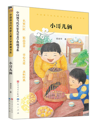 

中国现当代名家儿童文学典藏书系：小哥儿俩