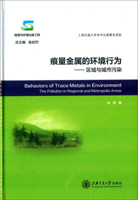 

痕量金属的环境行为：区域与城市污染[Behaviors of Trace Metals in Environment the Pollution in Regional and Metropolis Areas