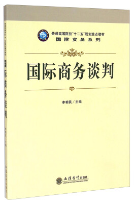 

国际商务谈判/普通高等院校“十二五”规划重点教材·国际贸易系列