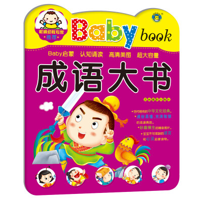 

河马文化 Baby book 成语大书