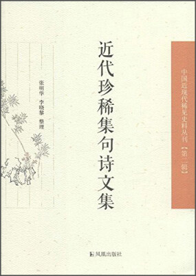 

中国近现代稀见史料丛刊（第二辑）：近代珍稀集句诗文集